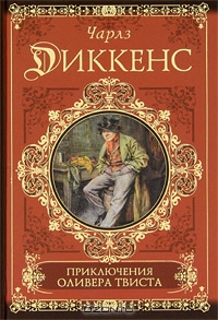 Чарльз Диккенс "Оливер Твист" (серия "Классики и современники")