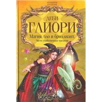 Глиори Деби "Магия, зло и бриллиант.Чисто убийственная трилогия"