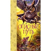 Эйви "Опасный путь"