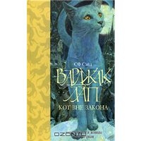 Сэйд СФ "Варджак Лап - кот вне закона"