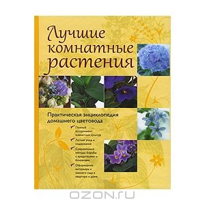 Лучшие комнатные растения. Практическая энциклопедия домашнего цветовода.