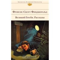 Фрэнсис Скотт Фицджеральд "Великий Гэтсби"