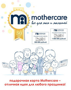 Подарочный сертификат Mothercare