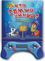 Книги-викторины/Кто самый умный?