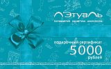 Сертификат на 5000 в Л'Этуаль