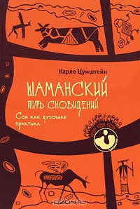 Шаманский путь сновидений. Сон как духовная практика