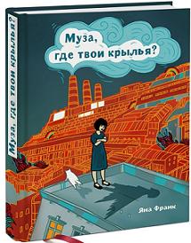 Книга "Муза, где твои крылья?"