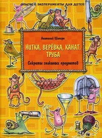 Секреты знакомых предметов. Нитка, веревка, канат. Труба - Шапиро Анатолий Израилевич | Купить книгу с доставкой | My-shop.ru