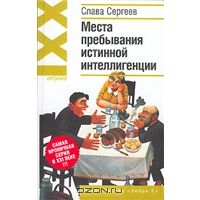 Места пребывания истинной интеллигенции