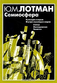 Ю.М. Лотман. Семиосфера