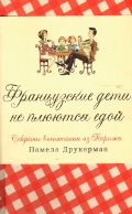 Друкерман П.  Французские дети не плюются едой. Секреты воспитания из Парижа