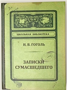 Записная книжка "Записки сумасшедшего" от ТМ "Бюро находок"