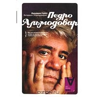 "Педро Альмодовар. Интервью"