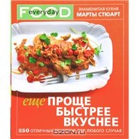 Еще проще, быстрее, вкуснее