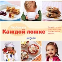 Любовь в каждой ложке