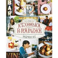 Моя кухонька в Париже. Классические французские рецепты в новом исполнении