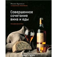 Совершенное сочетание вина и еды