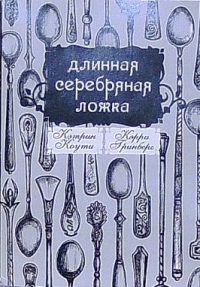 Кэрри Гринберг, Кэтрин Коути - Длинная серебряная ложка