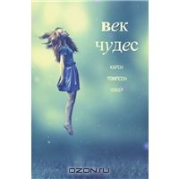 Карен Томпсон Уокер - Век чудес