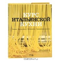 Курс итальянской кухни. Техника. Мастер-классы. Ингредиенты. Традиционные рецепты