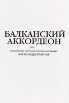 Балканский аккордеон. Современная греческая поэзия в переводах Александра Рытова