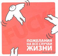 Fuck It: пожелания на все случаи жизни
