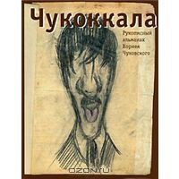 "Чукоккала. Рукописный альманах Корнея Чуковского"