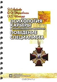 Психология карьеры и профессионально-релевантное поведение специалиста.  З. С. Акбиева, О. П. Терновская, Л. Б. Шнейдер