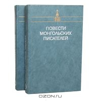 Повести монгольских писателей в двух томах