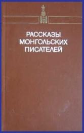 Рассказы монгольских писателей в двух томах