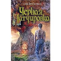 Энтховен Сэм "Чёрная татуировка"