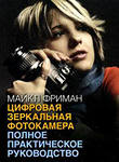 Цифровая зеркальная фотокамера. Полное практическое руководство. Майкл Фриман