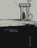 По Э. А. Колодец и маятник