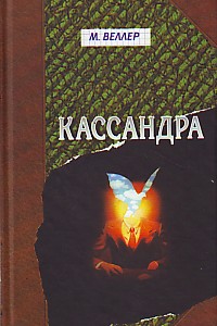 Кассандра. М. Веллер