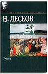 Левша. Николай Лесков