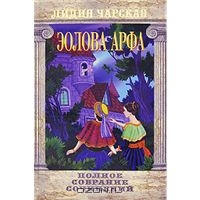 Чарская Лидия. Полное собрание сочинений. Том 53. Эолова арфа