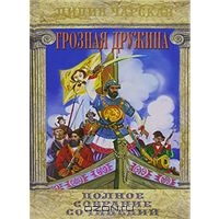 Чарская Лидия. Полное собрание сочинений. Том 6. Грозная дружина