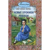 Уиггин Кейт Дуглас "Новые хроники Ребекки"