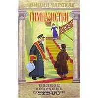 Чарская Лидия. Полное собрание сочинений. Том 42. Гимназистки