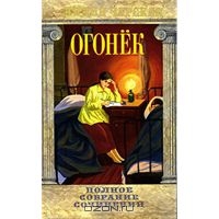 Чарская Лидия. Полное собрание сочинений. Том 38. Огонек