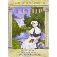 Чарская Лидия. Полное собрание сочинений. Том 4. Выпускница