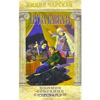 Чарская Лидия. Полное собрание сочинений. Том 30. Гроза Кавказа