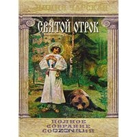 Чарская Лидия. Полное собрание сочинений. Том 36. Святой отрок