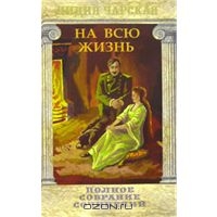 Чарская Лидия. Полное собрание сочинений. Том 22. На всю жизнь