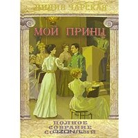 Чарская Лидия. Полное собрание сочинений. Том 24. Мой принц