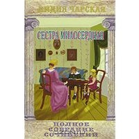 Чарская Лидия. Полное собрание сочинений. Том 15. Сестра милосердная