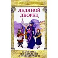 Чарская Лидия. Полное собрание сочинений. Том 1. Ледяной дворец