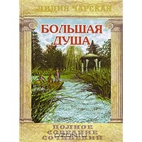 Чарская Лидия. Полное собрание сочинений. Том 13. Большая душа