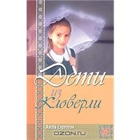 Стреттон Хэсба "Дети из Кловерли"