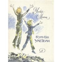 Мэккин Уолтер "Голуби улетели"
